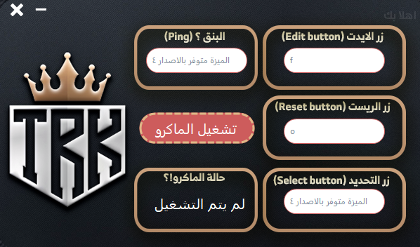 واجهة برنامج TRk ماكرو