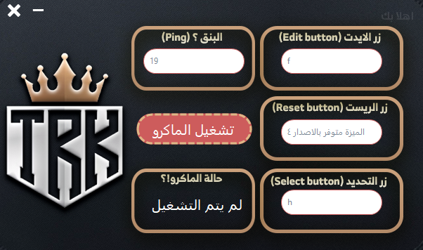 إعدادات التخصيص في ماكرو TRk